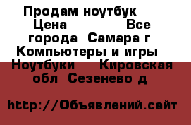 Продам ноутбук HP › Цена ­ 15 000 - Все города, Самара г. Компьютеры и игры » Ноутбуки   . Кировская обл.,Сезенево д.